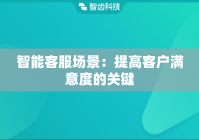 智能客服场景：提高客户满意度的关键