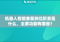 机器人智能客服岗位职责是什么，主要功能有哪些？