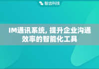 IM通讯系统, 提升企业沟通效率的智能化工具