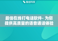 最佳在线打电话软件- 为您提供高质量的语音通话体验