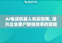 AI电话机器人购买指南, 提升企业客户联络效率的智能选择