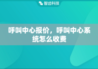 呼叫中心报价，呼叫中心系统怎么收费