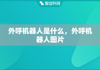 外呼机器人是什么