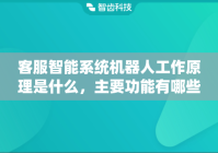 客服智能系统机器人工作原理是什么，主要功能有哪些？