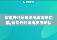 智能外呼管理系统有哪些功能,智能外呼系统发展现状
