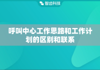 呼叫中心工作思路和工作计划的区别和联系