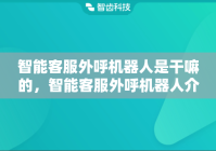 智能客服外呼机器人是干嘛的，智能客服外呼机器人介绍