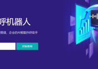 智齿智能外呼机器人：企业智能外呼的高效低成本解决方案