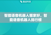智能语音机器人哪家好，智能语音机器人排行榜
