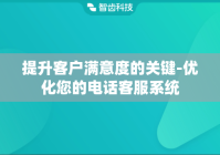提升客户满意度的关键-优化您的电话客服系统
