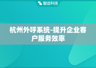 杭州外呼系统-提升企业客户服务效率