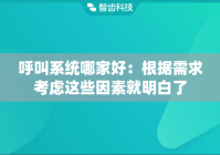 呼叫系统哪家好：根据需求考虑这些因素就明白了