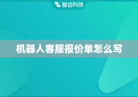 机器人客服报价单怎么写