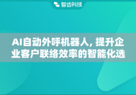AI自动外呼机器人, 提升企业客户联络效率的智能化选择