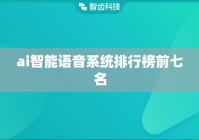 ai智能语音系统排行榜
