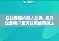 在线客服机器人软件, 提升企业客户服务效率的智能选择