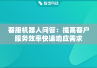 客服机器人问答：提高客户服务效率快速响应需求