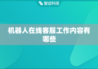 机器人在线客服工作内容有哪些