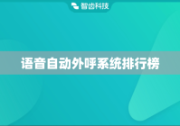 语音自动外呼系统排行榜
