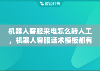 机器人客服来电怎么转人工，机器人客服话术模板都有哪些？