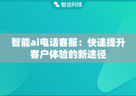 智能ai电话客服：快速提升客户体验的新途径