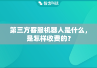 第三方客服机器人是什么，是怎样收费的？