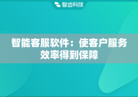 智能客服软件：使客户服务效率得到保障