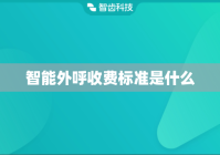 智能外呼收费标准是什么