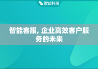 智能客服, 企业高效客户服务的未来