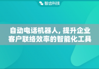 自动电话机器人, 提升企业客户联络效率的智能化工具