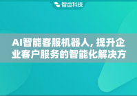 AI智能客服机器人, 提升企业客户服务的智能化解决方案