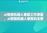 ai智能机器人客服工作原理，ai智能机器人客服的主要功能有哪些