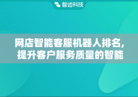 网店智能客服机器人排名, 提升客户服务质量的智能选择