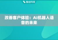 改善客户体验：AI机器人语音的未来