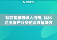 智能客服机器人价格, 优化企业客户服务的高效解决方案
