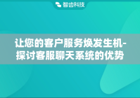 让您的客户服务焕发生机-探讨客服聊天系统的优势