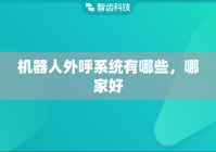 机器人外呼系统有哪些，哪家好