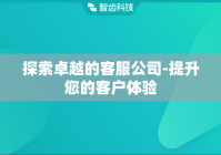 探索卓越的客服公司-提升您的客户体验