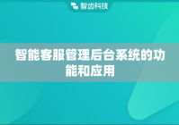 智能客服管理后台系统的功能和应用