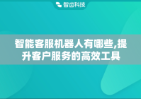 智能客服机器人有哪些,提升客户服务的高效工具
