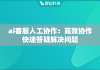ai客服人工协作：高效协作快速答疑解决问题