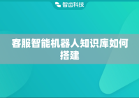 客服智能机器人知识库如何搭建