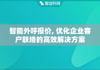 智能外呼报价, 优化企业客户联络的高效解决方案
