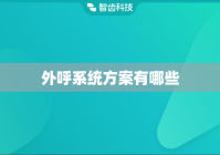 外呼系统方案有哪些