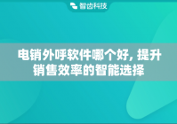 电销外呼软件哪个好, 提升销售效率的智能选择