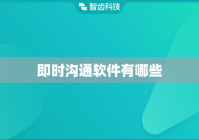 即时沟通软件有哪些