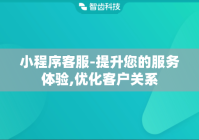 小程序客服-提升您的服务体验,优化客户关系
