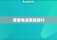 语音电话系统排行