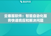 云客服软件：智能自动化服务快速响应和解决问题