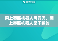 网上客服机器人可靠吗，网上客服机器人是干嘛的